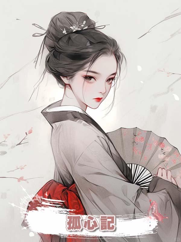 孤心記