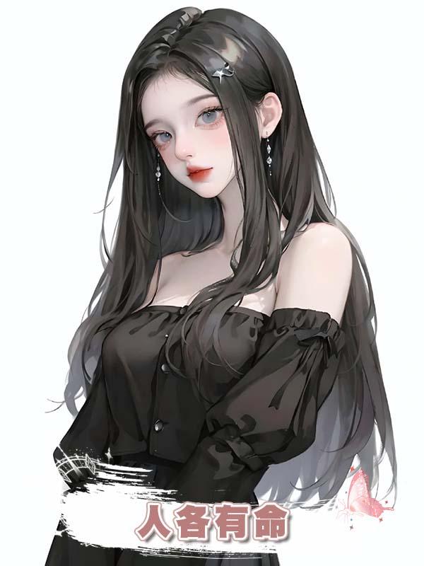 人各有命