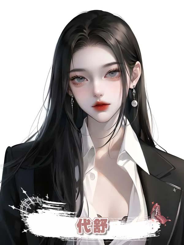 代舒