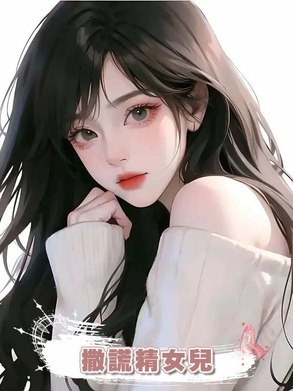 撒謊精女兒