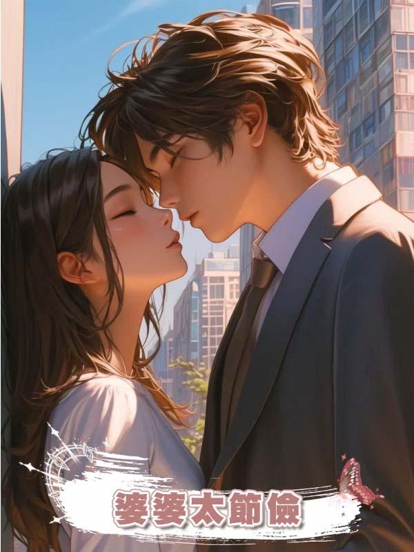 婆婆太節儉