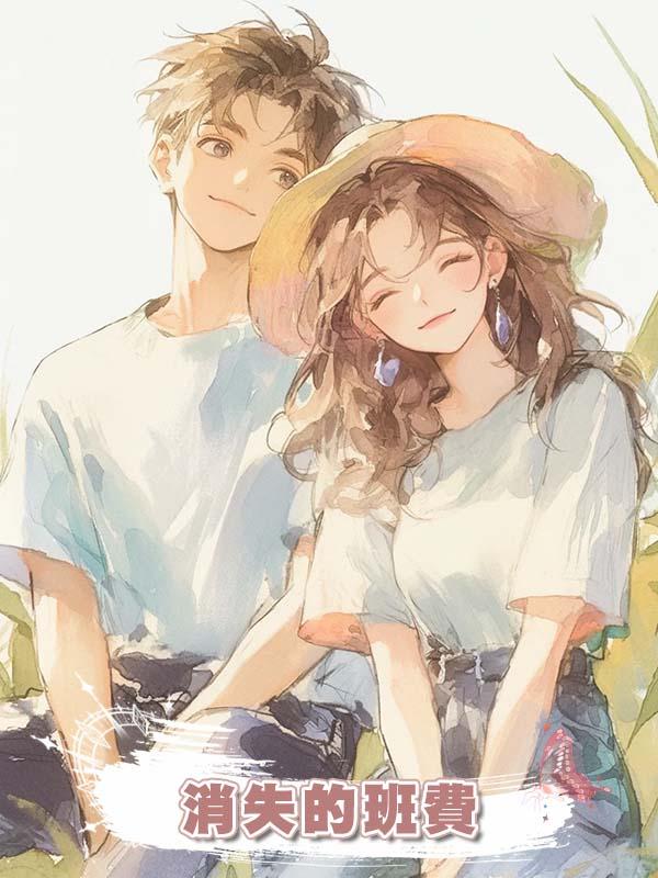 消失的班費