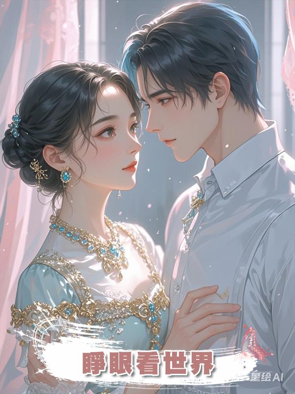 睜眼看世界