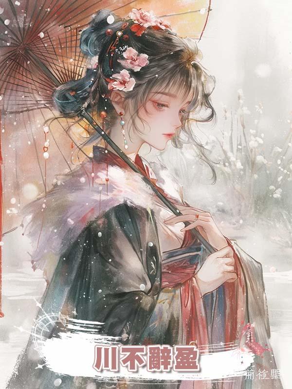 川不辭盈