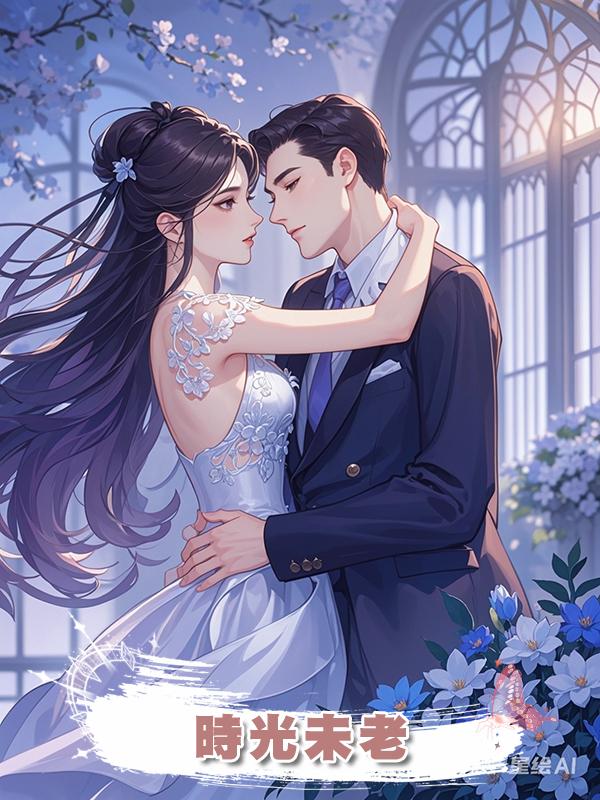時光未老