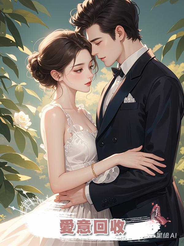 愛意回收