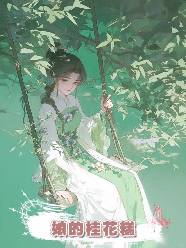 娘的桂花糕