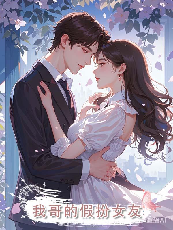 我哥的假扮女友