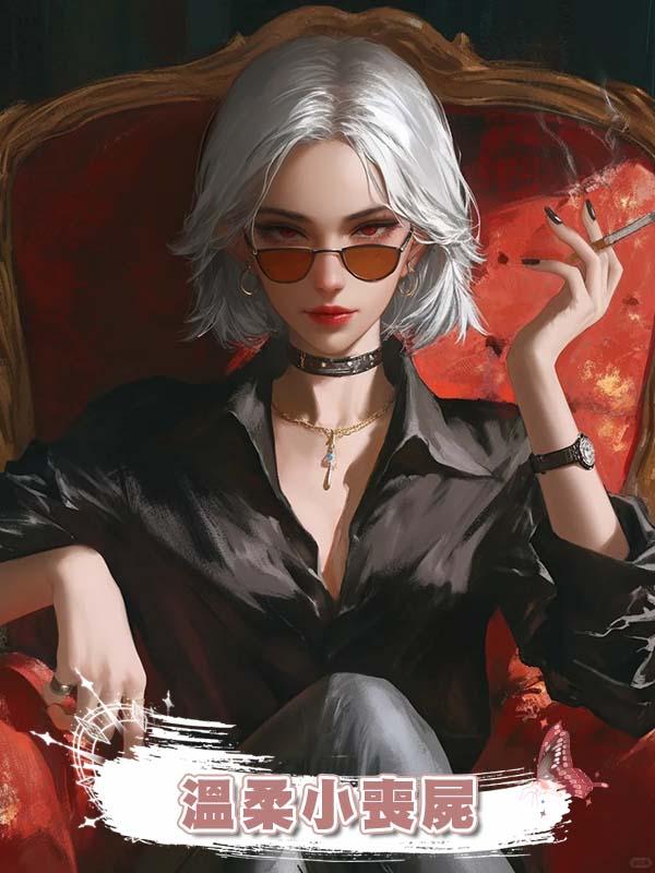 溫柔小喪屍