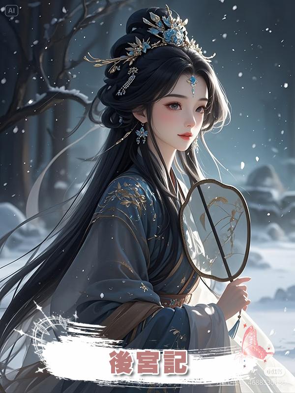 後宮記