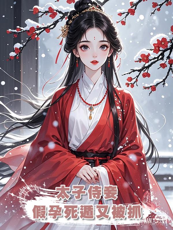 太子侍妾假孕死遁又被抓