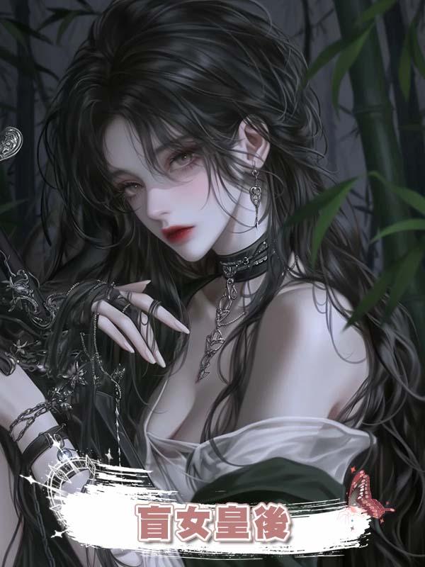盲女皇後