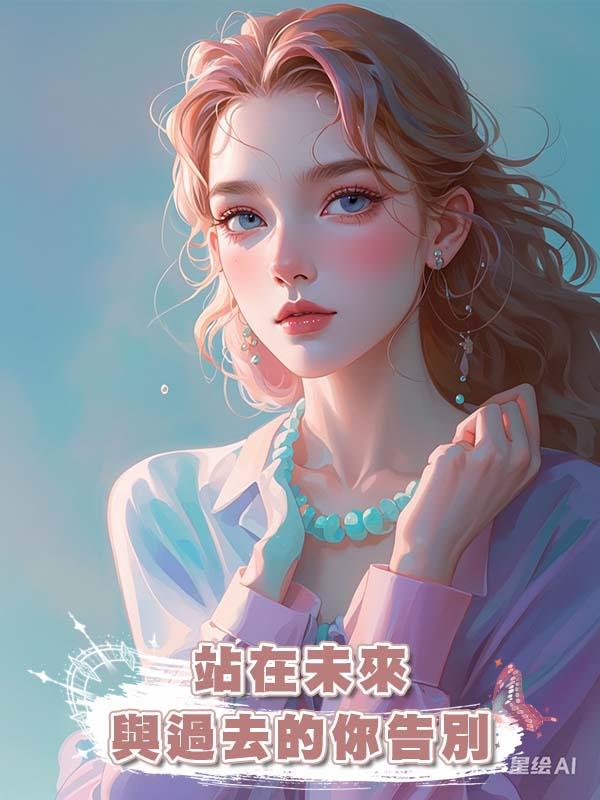 站在未來與過去的你告別