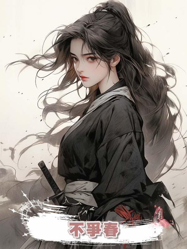 不爭春