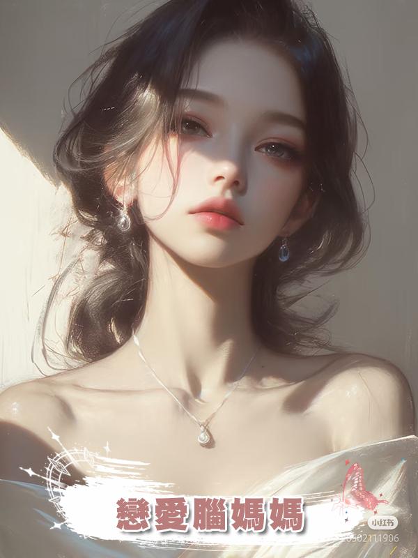 戀愛腦媽媽