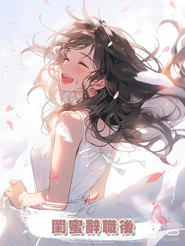 閨蜜辭職後