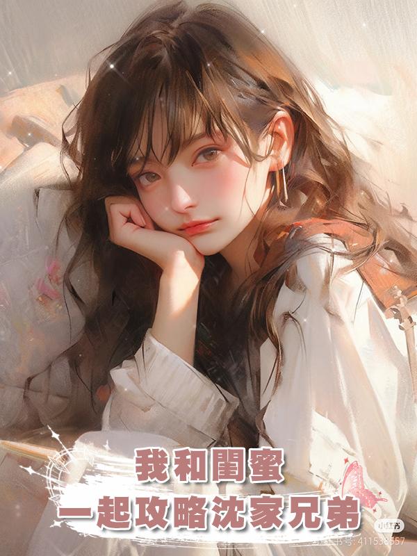 我和閨蜜一起攻略沈家兄弟