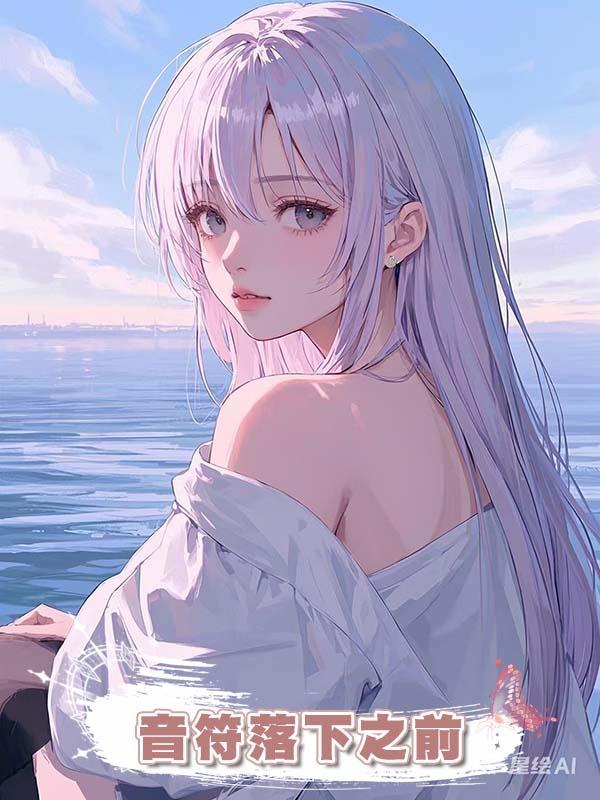 音符落下之前