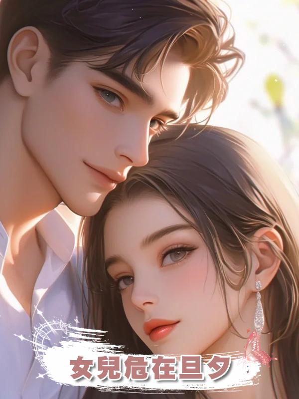 女兒危在旦夕