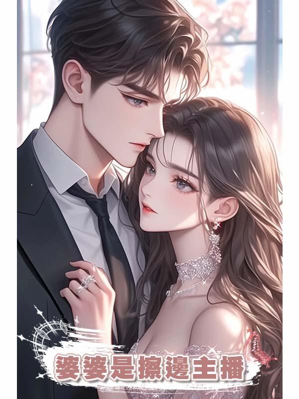 婆婆是擦邊主播