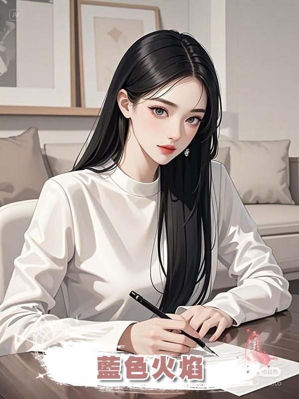 藍色火焰