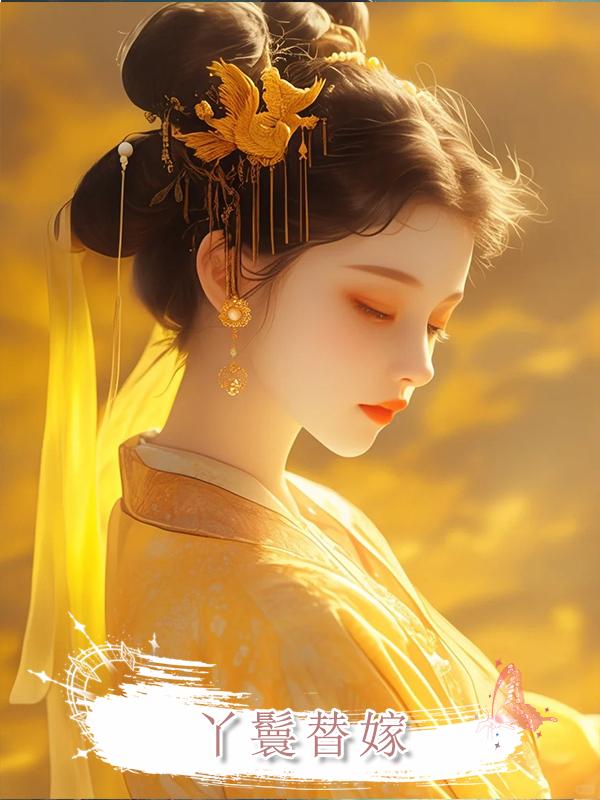 丫鬟替嫁