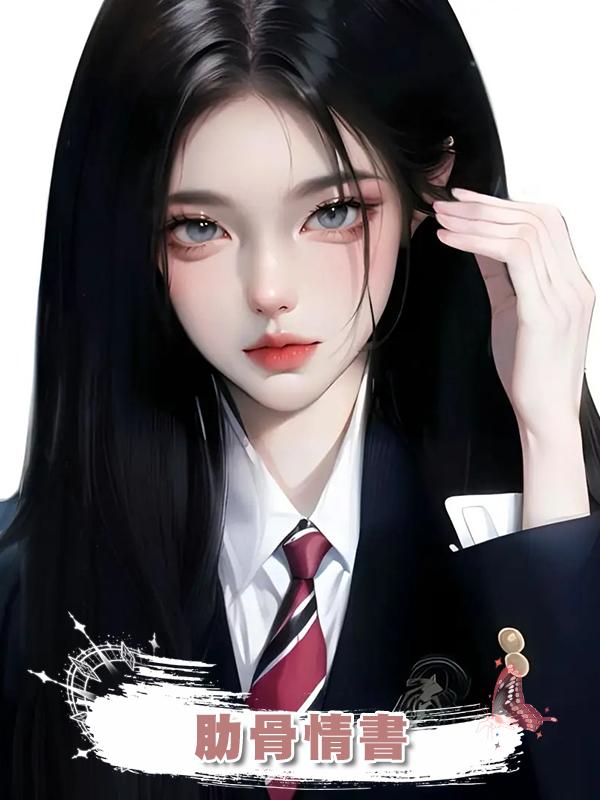 肋骨情書
