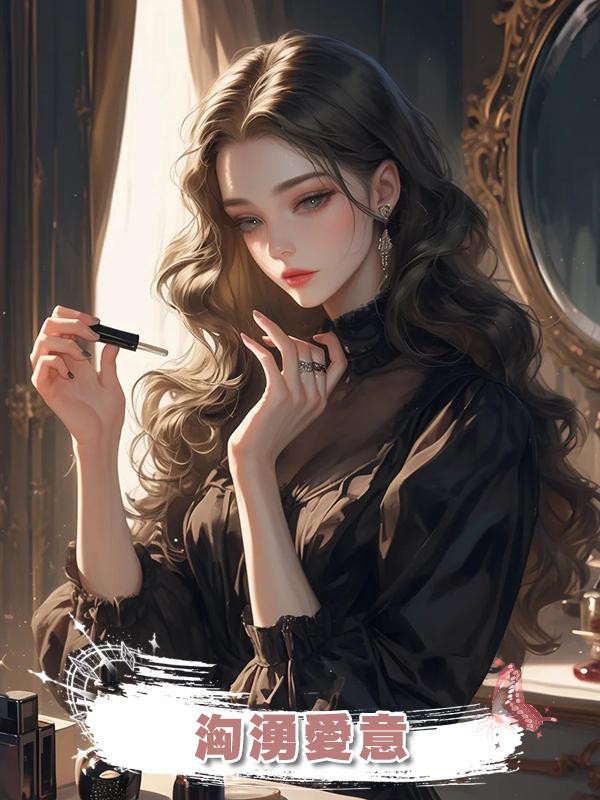 洶湧愛意