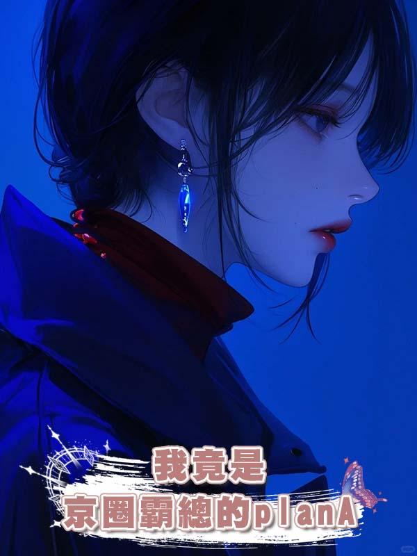 我竟是京圈霸總的planA