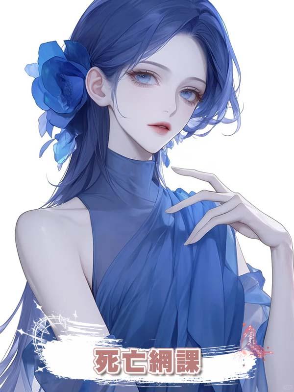 死亡網課