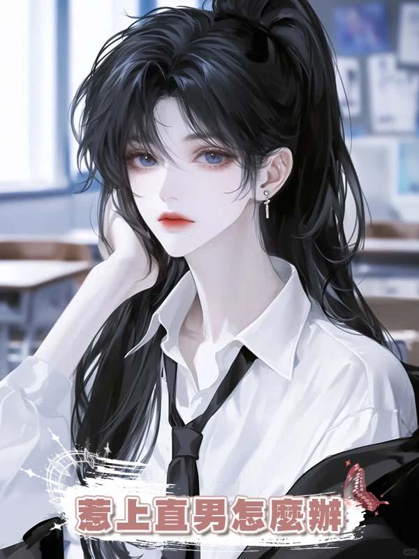 惹上直男怎麼辦