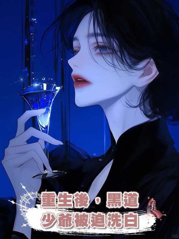 重生後，黑道少爺被迫洗白