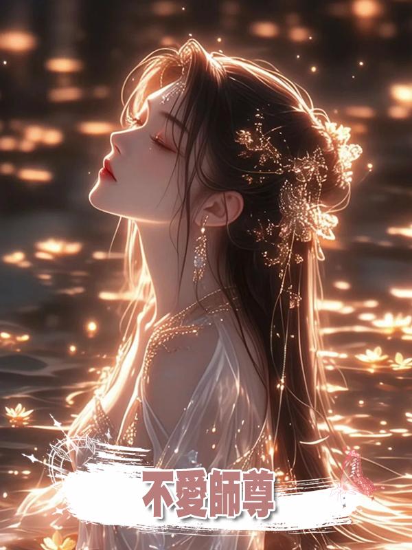 不愛師尊