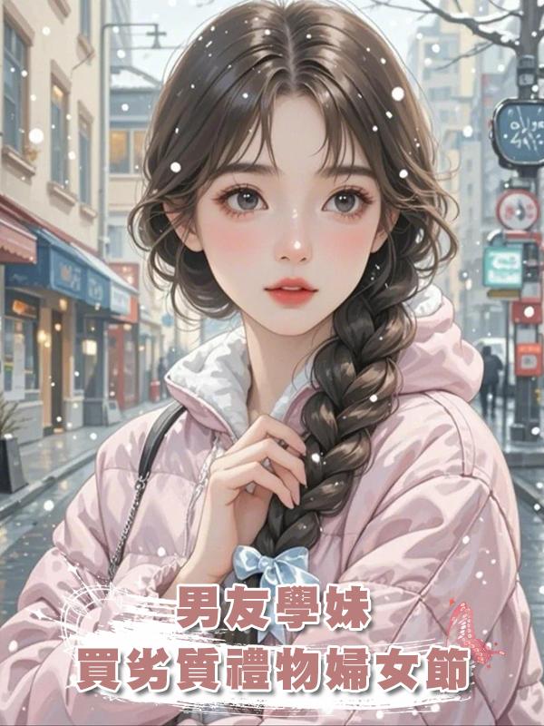 男友學妹買劣質禮物婦女節發，被全體怒罵，男友卻誇她賢慧