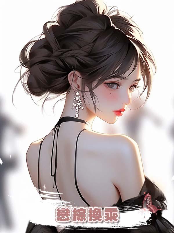 戀綜換乘