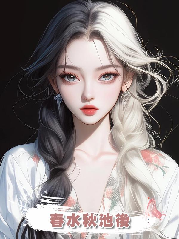 春水秋池後
