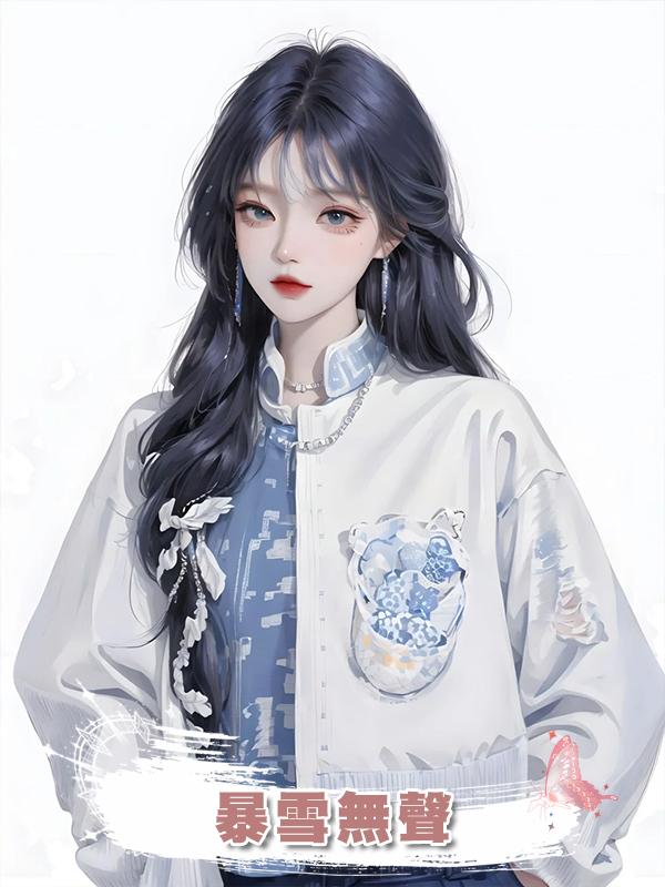暴雪無聲