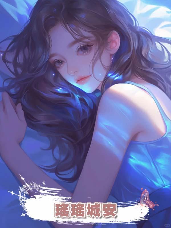 瑤瑤城安
