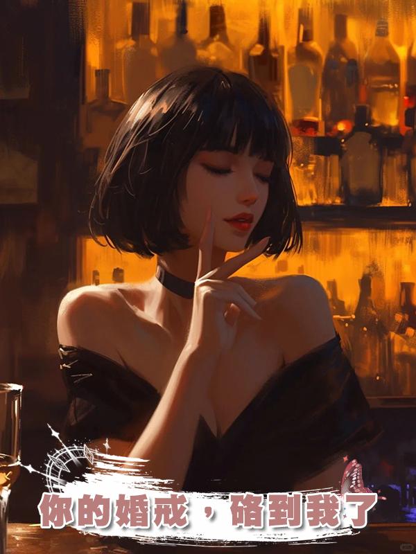 你的婚戒，硌到我了