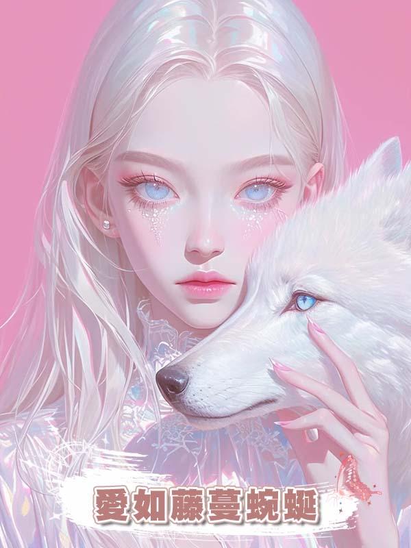 愛如藤蔓蜿蜒