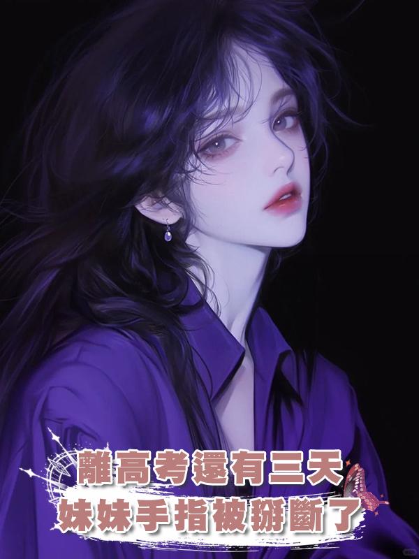 離高考還有三天妹妹手指被掰斷了