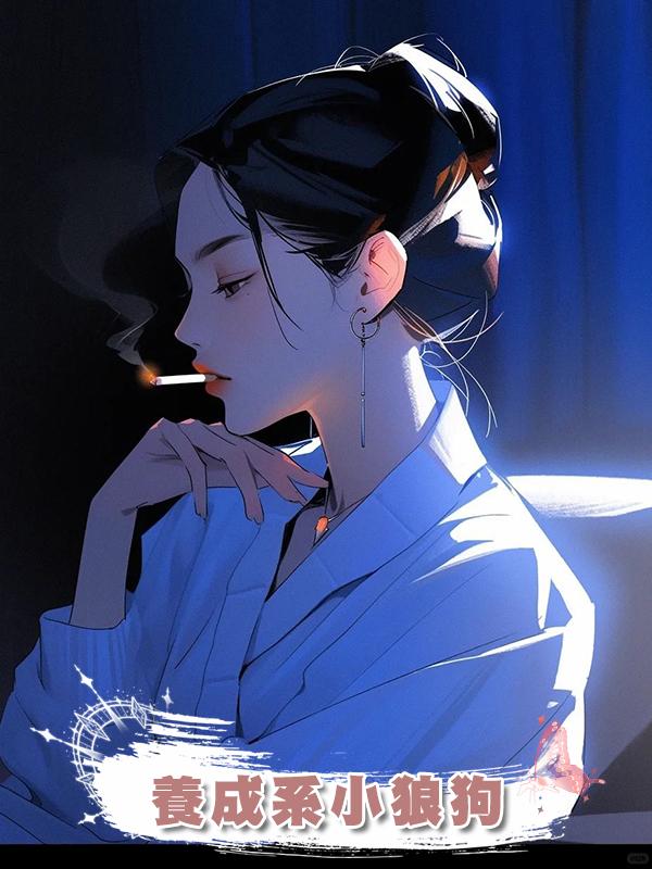 養成系小狼狗