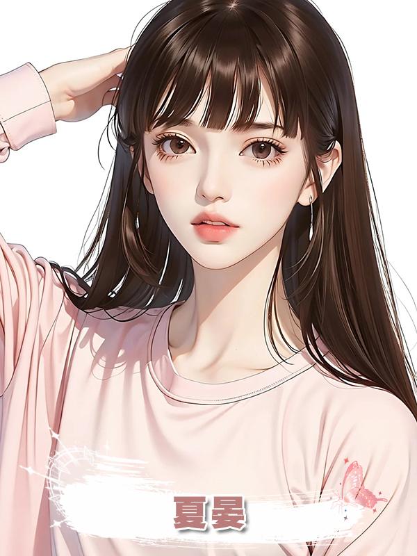 夏晏
