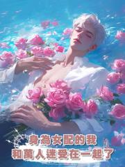 身為女配的我和萬人迷受在一起了