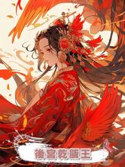 後宮乾飯王