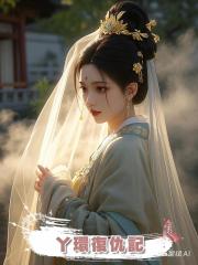 丫環復仇記