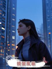 螃蟹風暴