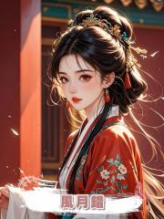 風月錯