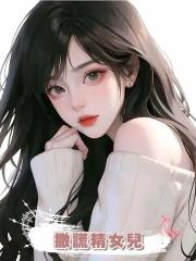 撒謊精女兒