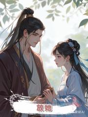 放她